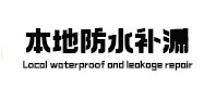 扎兰屯本地防水补漏